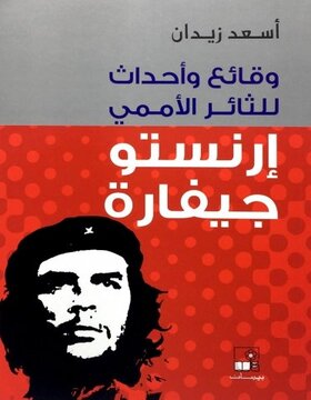 وقائع وأحداث للثائر الأممي إرنستو جيفارة 